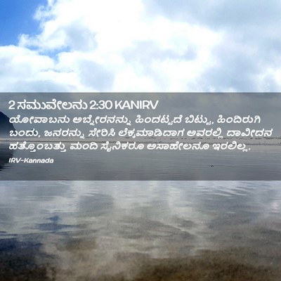 Picture 02 - 2 ಸಮುವೇಲನು 2:30 KANIRV - ಯೋವಾಬನು - Bible Verse Picture