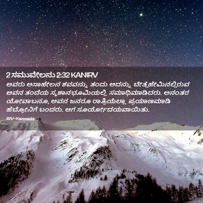 Picture 02 - 2 ಸಮುವೇಲನು 2:32 KANIRV - ಅವರು ಅಸಾಹೇಲನ - Bible Verse Picture