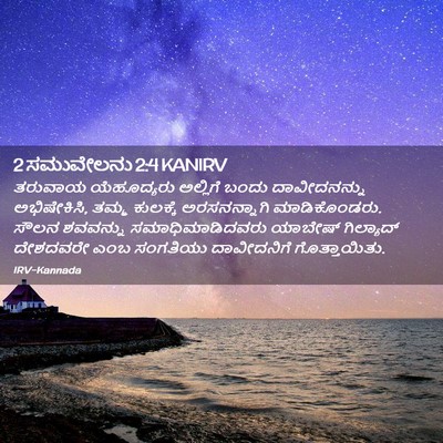 Picture 02 - 2 ಸಮುವೇಲನು 2:4 KANIRV - ತರುವಾಯ ಯೆಹೂದ್ಯರು - Bible Verse Picture