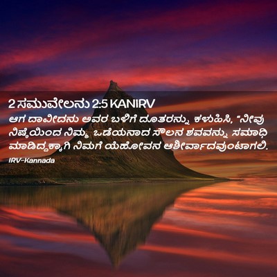 Picture 02 - 2 ಸಮುವೇಲನು 2:5 KANIRV - ಆಗ ದಾವೀದನು ಅವರ - Bible Verse Picture