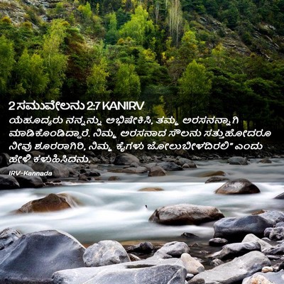 Picture 02 - 2 ಸಮುವೇಲನು 2:7 KANIRV - ಯೆಹೂದ್ಯರು - Bible Verse Picture