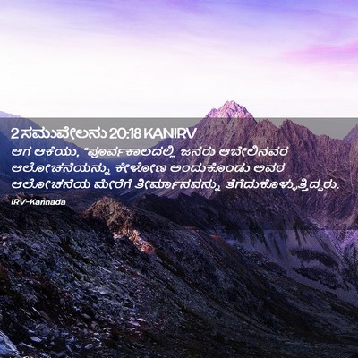 Picture 02 - 2 ಸಮುವೇಲನು 20:18 KANIRV - ಆಗ ಆಕೆಯು, - Bible Verse Picture