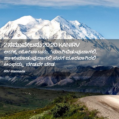 Picture 02 - 2 ಸಮುವೇಲನು 20:20 KANIRV - ಅದಕ್ಕೆ ಯೋವಾಬನು, - Bible Verse Picture