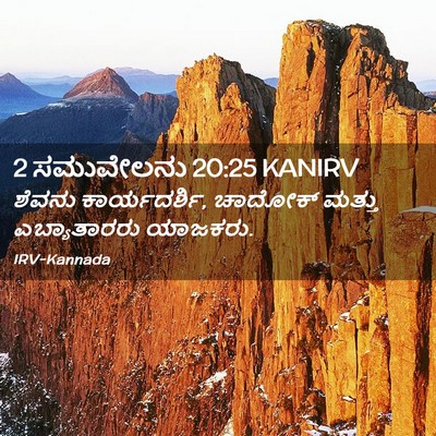 Picture 02 - 2 ಸಮುವೇಲನು 20:25 KANIRV - ಶೆವನು ಕಾರ್ಯದರ್ಶಿ, - Bible Verse Picture