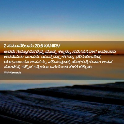 Picture 02 - 2 ಸಮುವೇಲನು 20:8 KANIRV - ಅವರು - Bible Verse Picture
