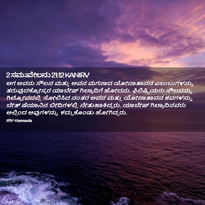 Picture 02 - 2 ಸಮುವೇಲನು 21:12 KANIRV - ಆಗ ಅವನು ಸೌಲನ ಮತ್ತು - Bible Verse Picture