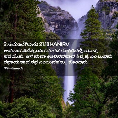 Picture 02 - 2 ಸಮುವೇಲನು 21:18 KANIRV - ಅನಂತರ ಫಿಲಿಷ್ಟಿಯರ - Bible Verse Picture
