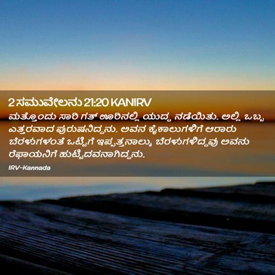 Picture 02 - 2 ಸಮುವೇಲನು 21:20 KANIRV - ಮತ್ತೊಂದು ಸಾರಿ ಗತ್ - Bible Verse Picture