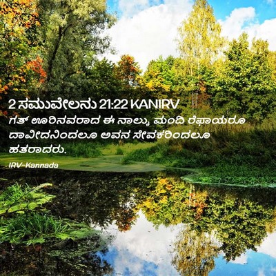 Picture 02 - 2 ಸಮುವೇಲನು 21:22 KANIRV - ಗತ್ ಊರಿನವರಾದ ಈ - Bible Verse Picture