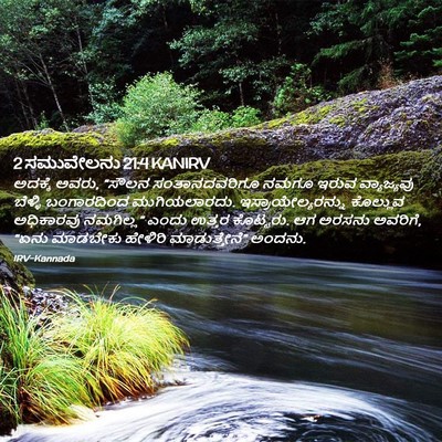 Picture 02 - 2 ಸಮುವೇಲನು 21:4 KANIRV - ಅದಕ್ಕೆ ಅವರು, “ಸೌಲನ - Bible Verse Picture