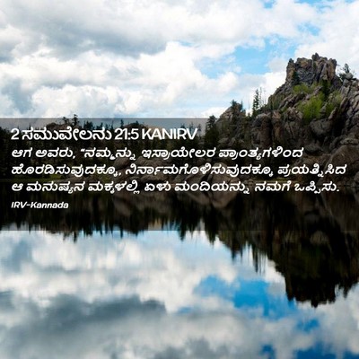 Picture 02 - 2 ಸಮುವೇಲನು 21:5 KANIRV - ಆಗ ಅವರು, “ನಮ್ಮನ್ನು - Bible Verse Picture