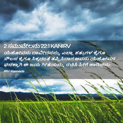 Picture 02 - 2 ಸಮುವೇಲನು 22:1 KANIRV - ಯೆಹೋವನು - Bible Verse Picture