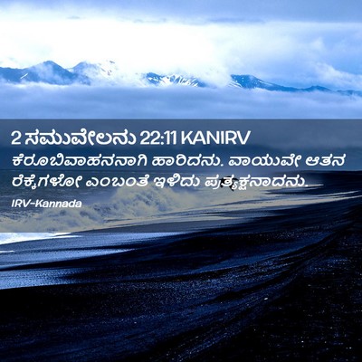 Picture 02 - 2 ಸಮುವೇಲನು 22:11 KANIRV - ಕೆರೂಬಿವಾಹನನಾಗಿ - Bible Verse Picture