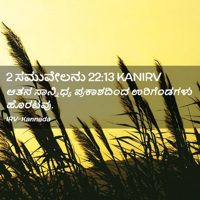 Picture 02 - 2 ಸಮುವೇಲನು 22:13 KANIRV - ಆತನ ಸಾನ್ನಿಧ್ಯ - Bible Verse Picture