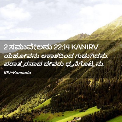 Picture 02 - 2 ಸಮುವೇಲನು 22:14 KANIRV - ಯೆಹೋವನು ಆಕಾಶದಿಂದ - Bible Verse Picture