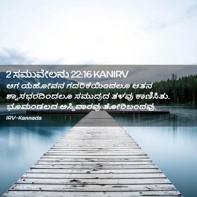 Picture 02 - 2 ಸಮುವೇಲನು 22:16 KANIRV - ಆಗ ಯೆಹೋವನ - Bible Verse Picture