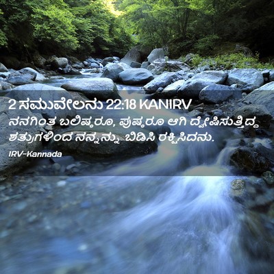 Picture 02 - 2 ಸಮುವೇಲನು 22:18 KANIRV - ನನಗಿಂತ ಬಲಿಷ್ಠರೂ, - Bible Verse Picture