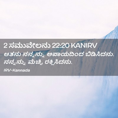 Picture 02 - 2 ಸಮುವೇಲನು 22:20 KANIRV - ಆತನು ನನ್ನನ್ನು - Bible Verse Picture