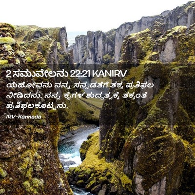 Picture 02 - 2 ಸಮುವೇಲನು 22:21 KANIRV - ಯೆಹೋವನು ನನ್ನ - Bible Verse Picture