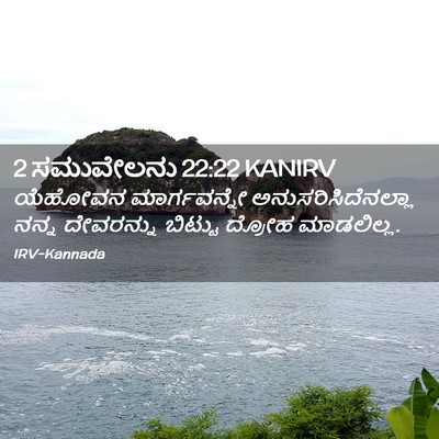 Picture 02 - 2 ಸಮುವೇಲನು 22:22 KANIRV - ಯೆಹೋವನ ಮಾರ್ಗವನ್ನೇ - Bible Verse Picture