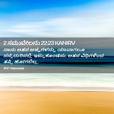 Picture 02 - 2 ಸಮುವೇಲನು 22:23 KANIRV - ನಾನು ಆತನ - Bible Verse Picture
