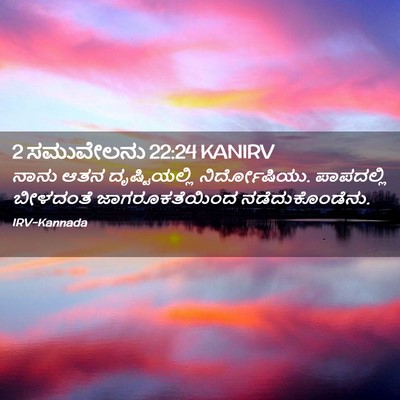 Picture 02 - 2 ಸಮುವೇಲನು 22:24 KANIRV - ನಾನು ಆತನ - Bible Verse Picture