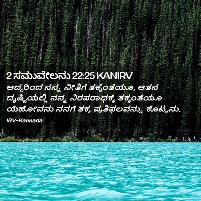 Picture 02 - 2 ಸಮುವೇಲನು 22:25 KANIRV - ಆದ್ದರಿಂದ ನನ್ನ - Bible Verse Picture