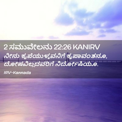 Picture 02 - 2 ಸಮುವೇಲನು 22:26 KANIRV - ನೀನು - Bible Verse Picture