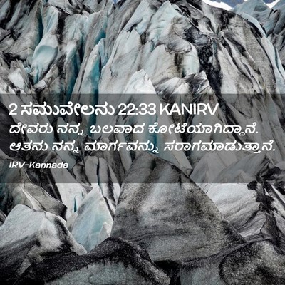 Picture 02 - 2 ಸಮುವೇಲನು 22:33 KANIRV - ದೇವರು ನನ್ನ ಬಲವಾದ - Bible Verse Picture