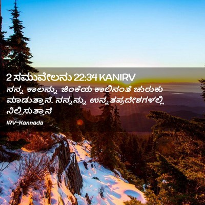 Picture 02 - 2 ಸಮುವೇಲನು 22:34 KANIRV - ನನ್ನ ಕಾಲನ್ನು - Bible Verse Picture