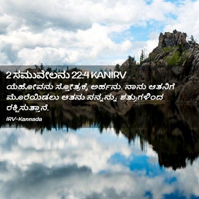 Picture 02 - 2 ಸಮುವೇಲನು 22:4 KANIRV - ಯೆಹೋವನು - Bible Verse Picture
