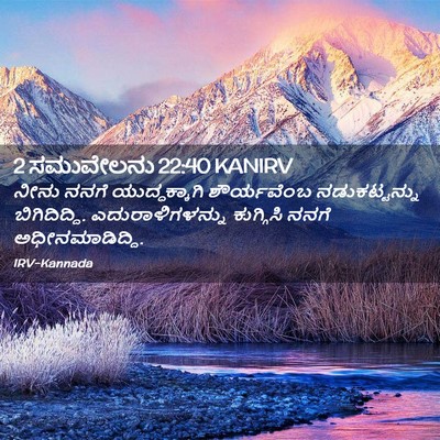 Picture 02 - 2 ಸಮುವೇಲನು 22:40 KANIRV - ನೀನು ನನಗೆ - Bible Verse Picture