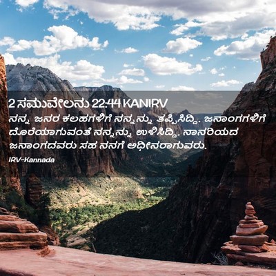 Picture 02 - 2 ಸಮುವೇಲನು 22:44 KANIRV - ನನ್ನ ಜನರ ಕಲಹಗಳಿಗೆ - Bible Verse Picture