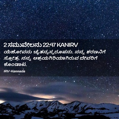 Picture 02 - 2 ಸಮುವೇಲನು 22:47 KANIRV - ಯೆಹೋವನು - Bible Verse Picture