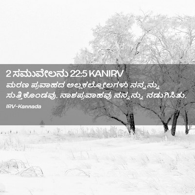 Picture 02 - 2 ಸಮುವೇಲನು 22:5 KANIRV - ಮರಣ ಪ್ರವಾಹದ - Bible Verse Picture