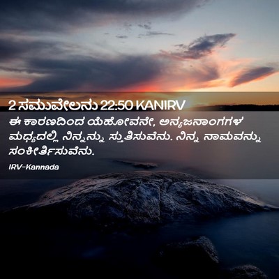 Picture 02 - 2 ಸಮುವೇಲನು 22:50 KANIRV - ಈ ಕಾರಣದಿಂದ - Bible Verse Picture