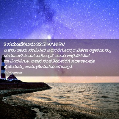 Picture 02 - 2 ಸಮುವೇಲನು 22:51 KANIRV - ಆತನು ತಾನು ನೇಮಿಸಿದ - Bible Verse Picture