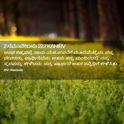 Picture 02 - 2 ಸಮುವೇಲನು 22:7 KANIRV - ಅಂಥ ಕಷ್ಟದಲ್ಲಿ - Bible Verse Picture