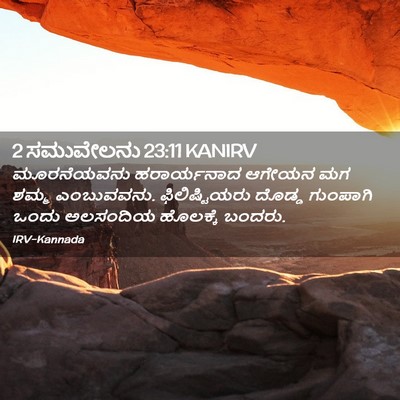 Picture 02 - 2 ಸಮುವೇಲನು 23:11 KANIRV - ಮೂರನೆಯವನು - Bible Verse Picture