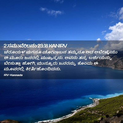 Picture 02 - 2 ಸಮುವೇಲನು 23:18 KANIRV - ಚೆರೂಯಳ ಮಗನೂ - Bible Verse Picture