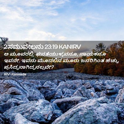 Picture 02 - 2 ಸಮುವೇಲನು 23:19 KANIRV - ಅ ಮೂವರಲ್ಲಿ - Bible Verse Picture