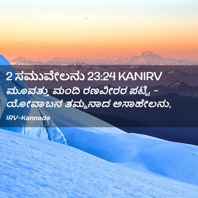 Picture 02 - 2 ಸಮುವೇಲನು 23:24 KANIRV - ಮೂವತ್ತು ಮಂದಿ - Bible Verse Picture
