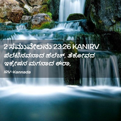 Picture 02 - 2 ಸಮುವೇಲನು 23:26 KANIRV - ಪೆಲೆಟಿನವನಾದ - Bible Verse Picture