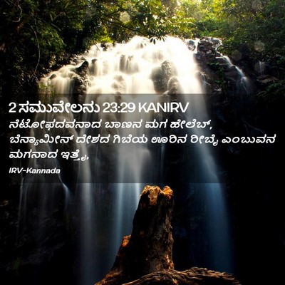 Picture 02 - 2 ಸಮುವೇಲನು 23:29 KANIRV - ನೆಟೋಫದವನಾದ ಬಾಣನ - Bible Verse Picture
