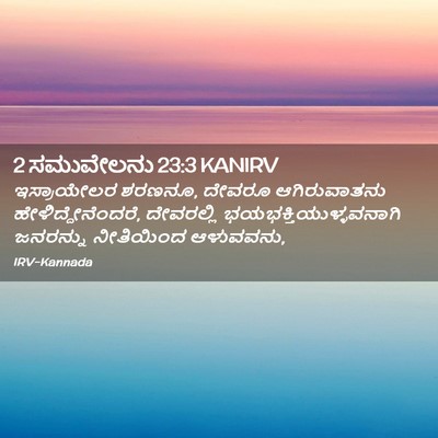 Picture 02 - 2 ಸಮುವೇಲನು 23:3 KANIRV - ಇಸ್ರಾಯೇಲರ ಶರಣನೂ, - Bible Verse Picture