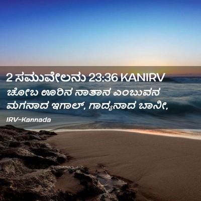 Picture 02 - 2 ಸಮುವೇಲನು 23:36 KANIRV - ಚೋಬ ಊರಿನ ನಾತಾನ - Bible Verse Picture