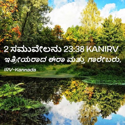 Picture 02 - 2 ಸಮುವೇಲನು 23:38 KANIRV - ಇತ್ರೀಯರಾದ ಈರಾ - Bible Verse Picture