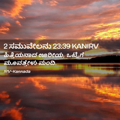 Picture 02 - 2 ಸಮುವೇಲನು 23:39 KANIRV - ಹಿತ್ತಿಯನಾದ ಊರೀಯ, - Bible Verse Picture