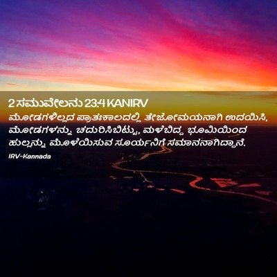 Picture 02 - 2 ಸಮುವೇಲನು 23:4 KANIRV - ಮೋಡಗಳಿಲ್ಲದ - Bible Verse Picture