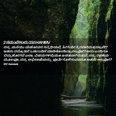 Picture 02 - 2 ಸಮುವೇಲನು 23:5 KANIRV - ನನ್ನ ಮನೆಯು ಯೆಹೋವನ - Bible Verse Picture
